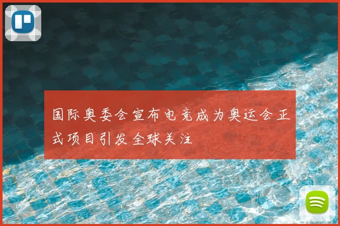 国际奥委会宣布电竞成为奥运会正式项目引发全球关注