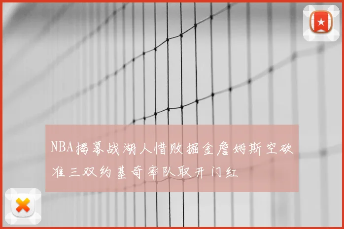 NBA揭幕战湖人惜败掘金詹姆斯空砍准三双约基奇率队取开门红