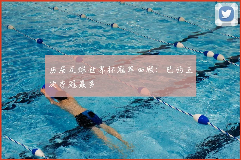 历届足球世界杯冠军回顾：巴西五次夺冠最多