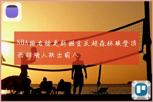 NBA排名榜更新掘金反超森林狼登顶西部湖人跌出前八