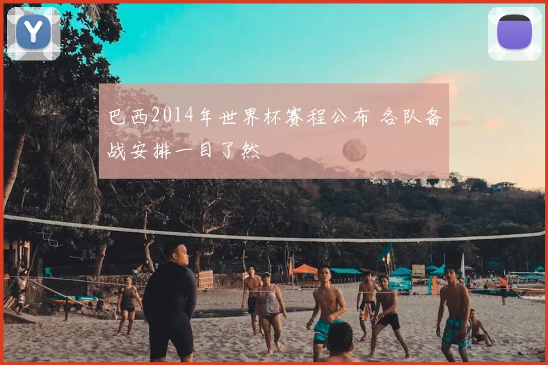 巴西2014年世界杯赛程公布 各队备战安排一目了然