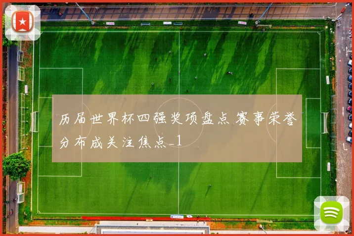 历届世界杯四强奖项盘点 赛事荣誉分布成关注焦点_1