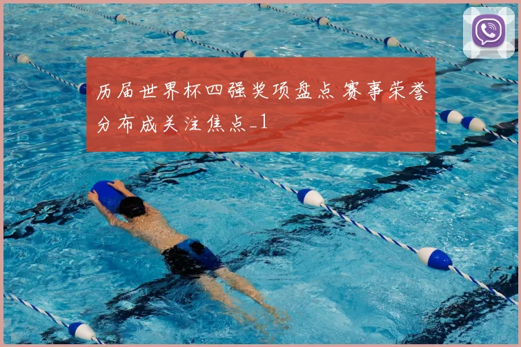 历届世界杯四强奖项盘点 赛事荣誉分布成关注焦点_1