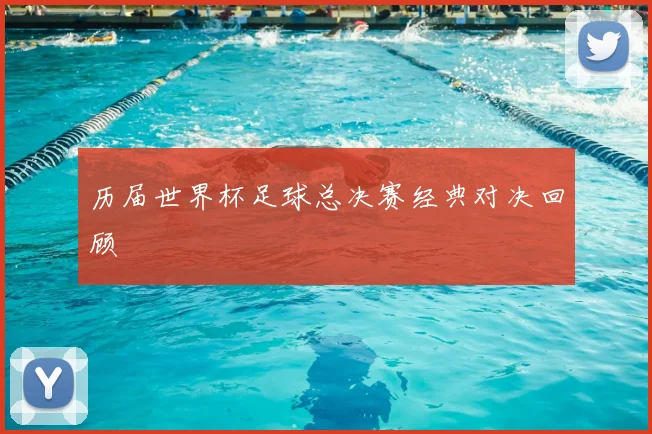 历届世界杯足球总决赛经典对决回顾