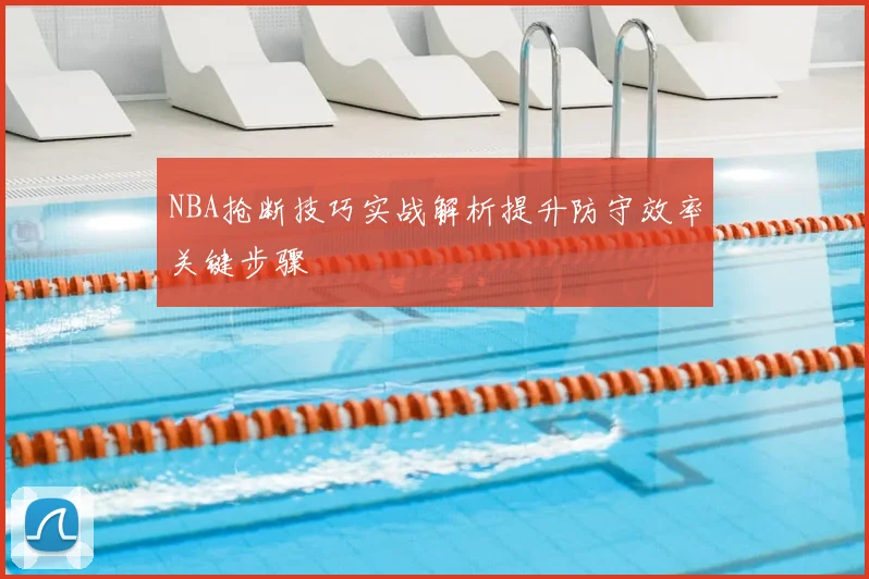 NBA抢断技巧实战解析提升防守效率关键步骤
