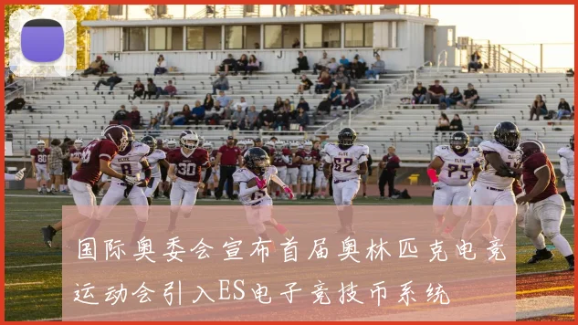 国际奥委会宣布首届奥林匹克电竞运动会引入ES电子竞技币系统