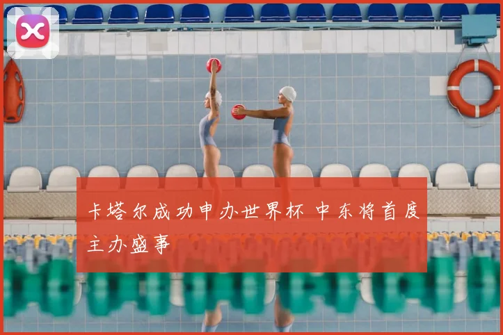 卡塔尔成功申办世界杯 中东将首度主办盛事