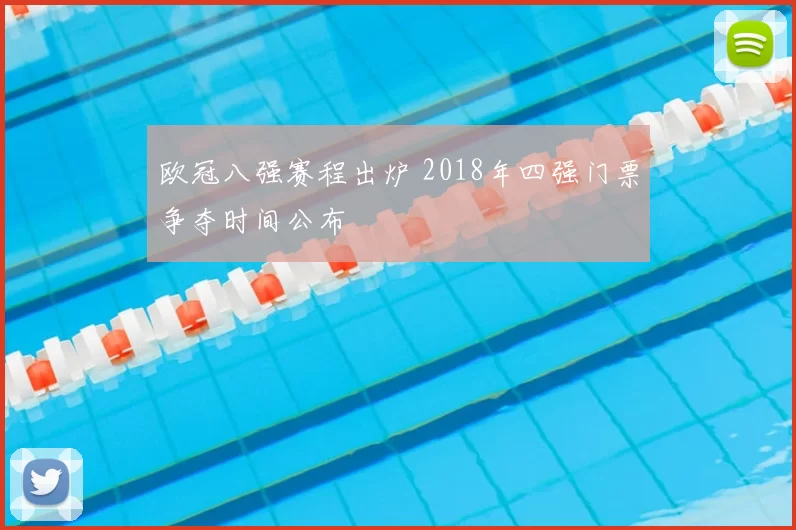 欧冠八强赛程出炉 2018年四强门票争夺时间公布