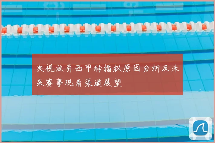 央视放弃西甲转播权原因分析及未来赛事观看渠道展望