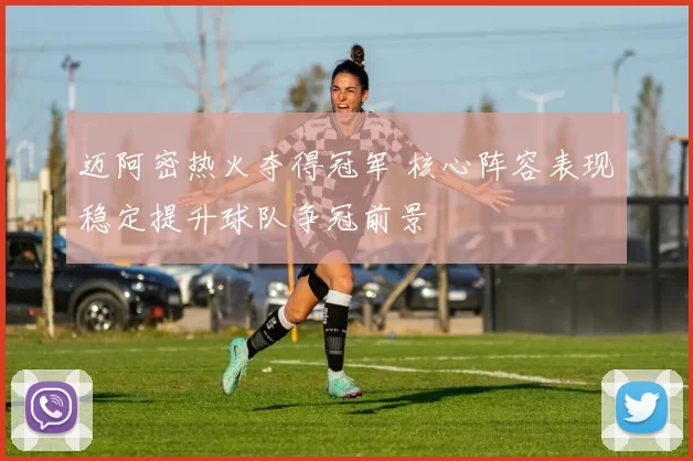 迈阿密热火夺得冠军 核心阵容表现稳定提升球队争冠前景
