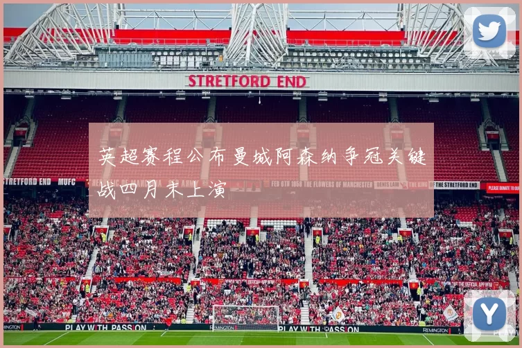 英超赛程公布曼城阿森纳争冠关键战四月末上演