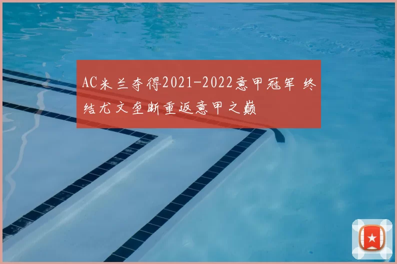 AC米兰夺得2021-2022意甲冠军 终结尤文垄断重返意甲之巅