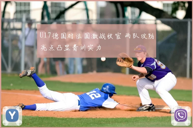 U17德国对法国激战收官 两队攻防亮点凸显青训实力