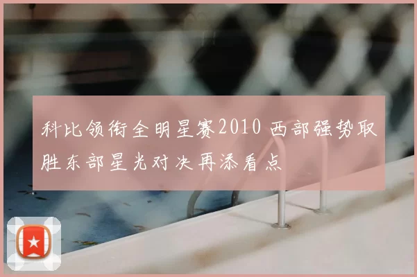 科比领衔全明星赛2010 西部强势取胜东部星光对决再添看点