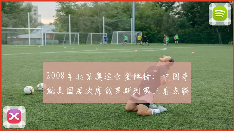 2008年北京奥运会金牌榜：中国夺魁美国居次席俄罗斯列第三看点解析