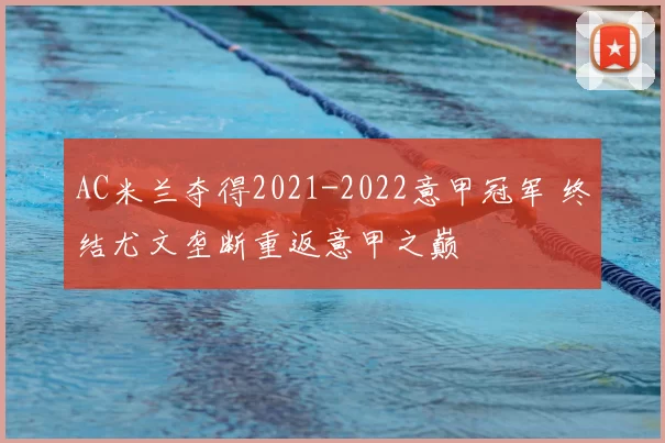 AC米兰夺得2021-2022意甲冠军 终结尤文垄断重返意甲之巅