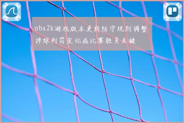 nba2k游戏版本更新防守规则调整 掉球判罚变化成比赛胜负关键