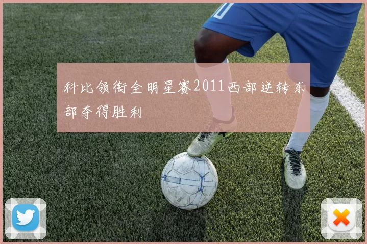 科比领衔全明星赛2011西部逆转东部夺得胜利