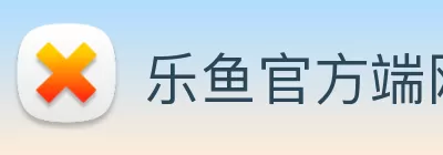 乐鱼官方端网站登录入口 - 乐鱼leyu(中国) Logo